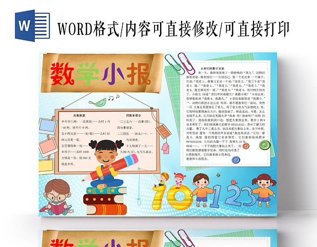 数学小报卡通小报手抄报WORD模板