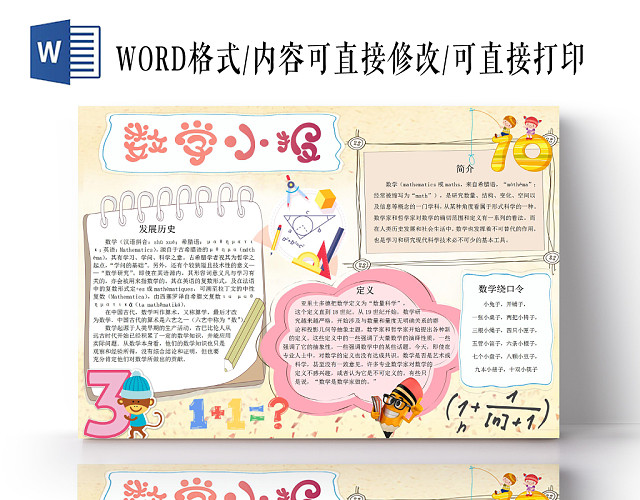 数学小报卡通小报手抄报WORD模板