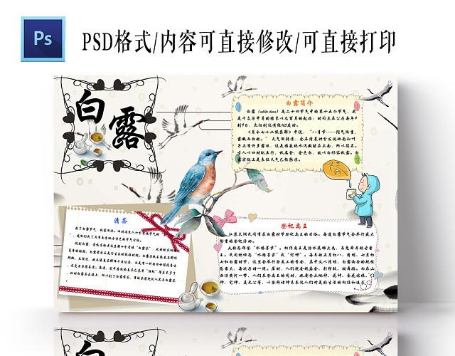 淡粉色国风二十四节气之白露节气小学生手抄报PS模板