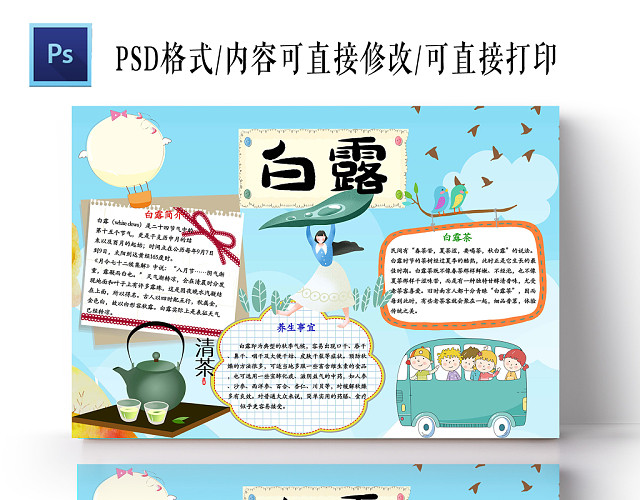 浅蓝色清新二十四节气之白露小学生手抄报PS模板