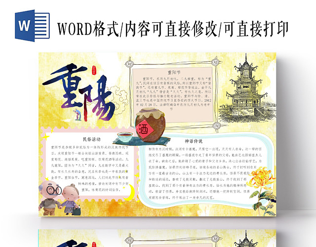 重阳节传统节日卡通宣传小报手抄报WORD模板