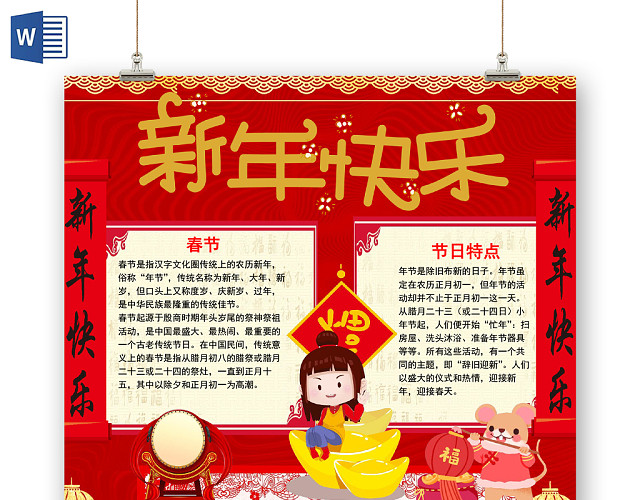 红色卡通新春快乐节日特点与拜年WORD模板