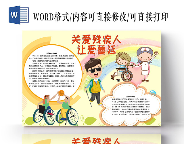 黄色关爱残疾人让爱蔓延手抄报宣传小报WORD模板