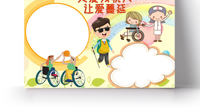 黄色关爱残疾人让爱蔓延手抄报宣传小报WORD模板