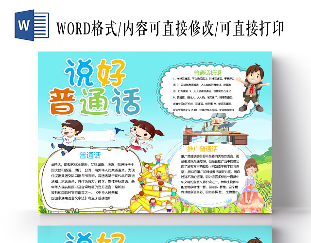 可爱普通话简介及标语说好普通小报WORD模板