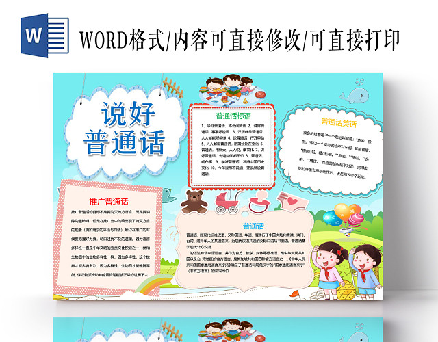 卡通普通话简介及笑话说好普通话小报WORD模板