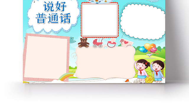卡通普通话简介及笑话说好普通话小报WORD模板