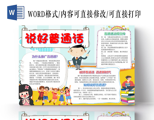 卡通普通话规则宣传说好普通话小报WORD模板
