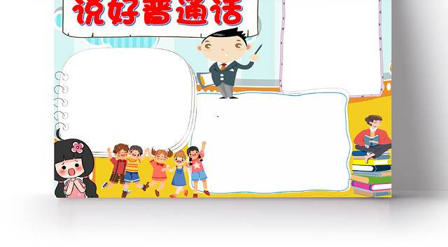 卡通普通话规则宣传说好普通话小报WORD模板