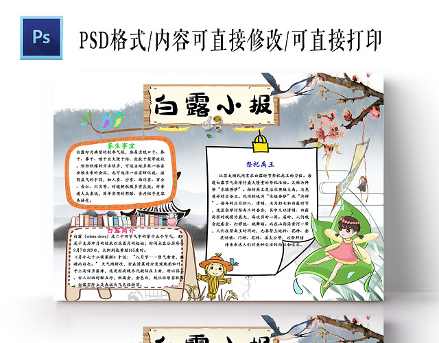 水墨国风二十四节气之白露节气手抄报PS模板