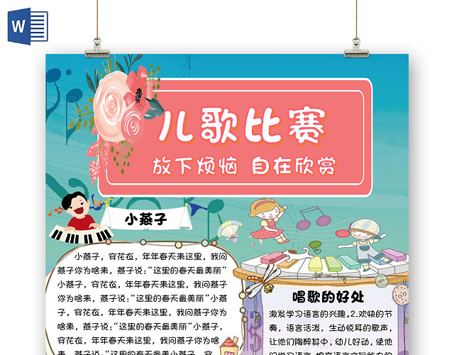 彩色卡通音乐儿童儿歌比赛手抄报WORD模板