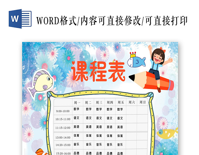 蓝色水彩风课程表小报手抄报WORD模板