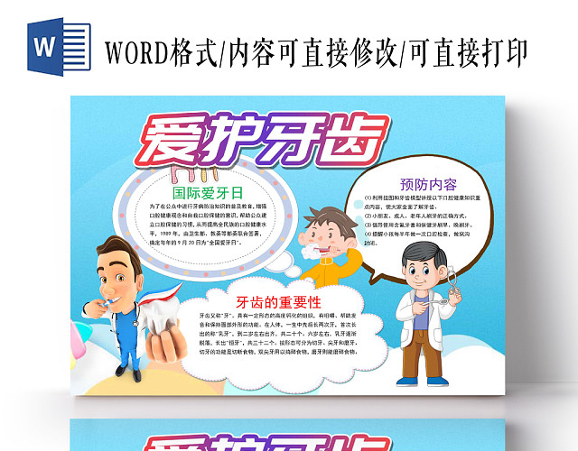 蓝色插画风爱护牙齿手抄报WORD模板