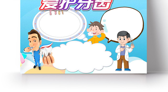 蓝色插画风爱护牙齿手抄报WORD模板