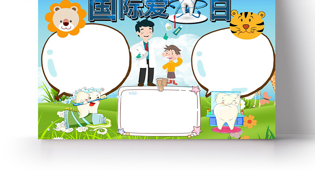 可爱卡通风国际爱牙日手抄报WORD模板