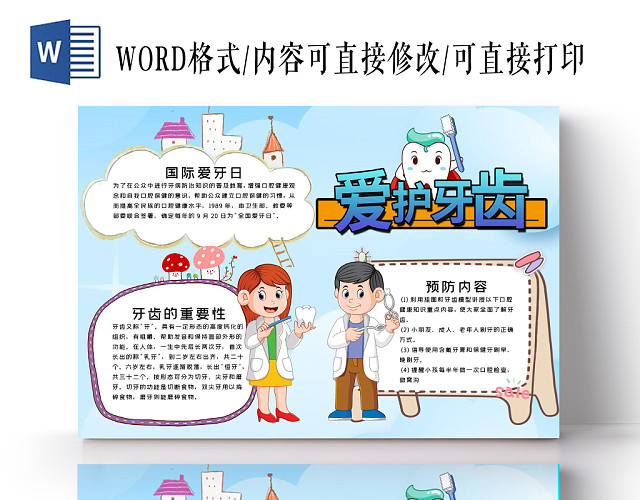 蓝色插画风爱护牙齿手抄报WORD模板