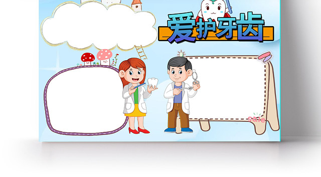 蓝色插画风爱护牙齿手抄报WORD模板
