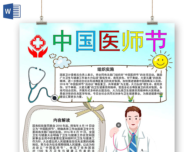 清新风中国医师节手抄报WORD模板