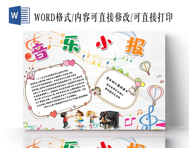 卡通简约小清新活泼艺术音乐小报WORD模板