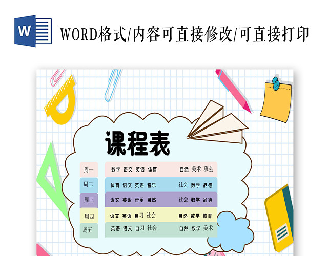 炫彩卡通课程表小报手抄报WORD模板