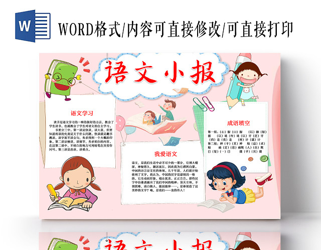 粉色可爱清新卡通语文WORD手抄报