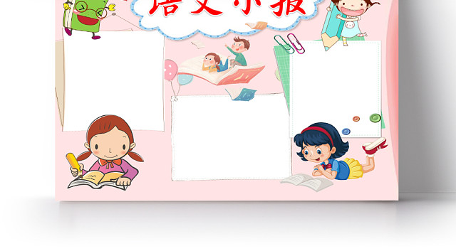 粉色可爱清新卡通语文WORD手抄报