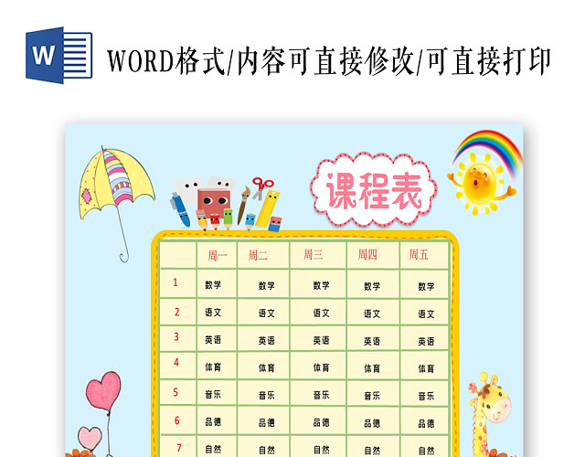 蓝色可爱课程表小报手抄报WORD模板