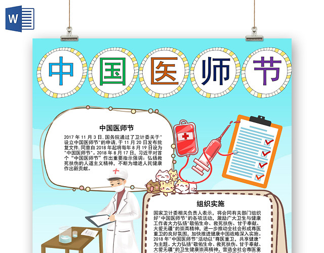 清新插画风中国医师节手抄报WORD模板