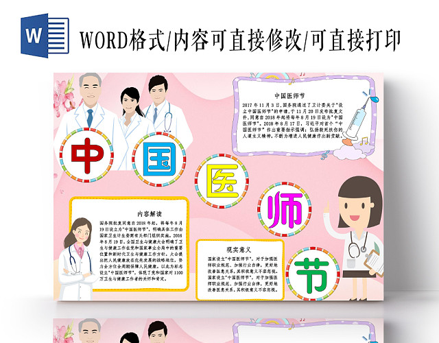粉色卡通中国医师节医生小报手抄报WORD模板