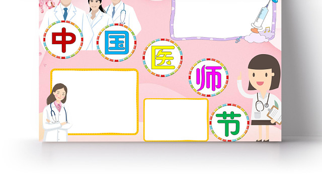 粉色卡通中国医师节医生小报手抄报WORD模板