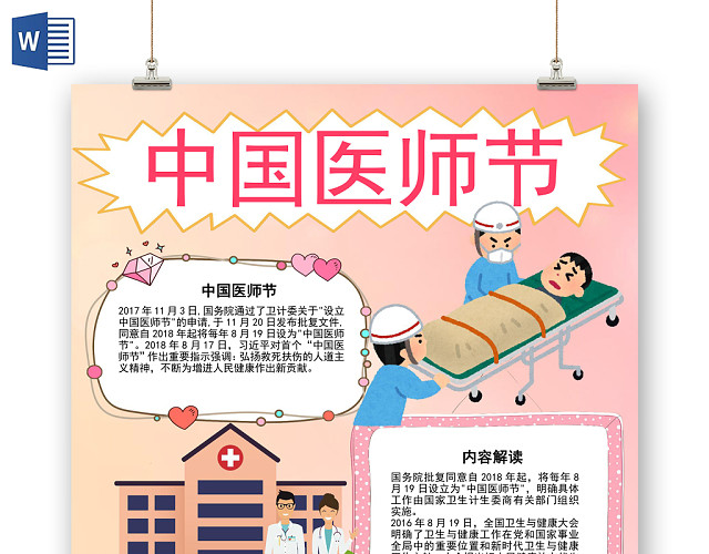 粉色手绘风中国医师节手抄报WORD模板