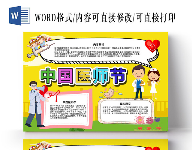 黄色卡通中国医师节手抄报WORD模板