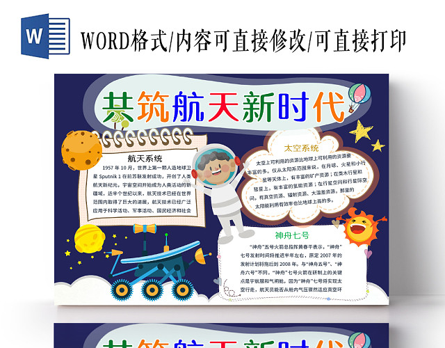 可爱卡通蓝色共筑航天新时代手抄报WORD模板