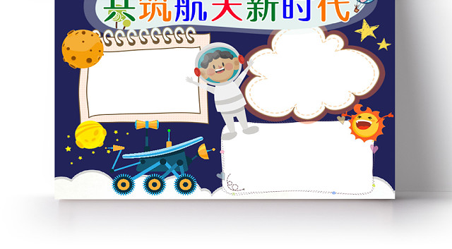 可爱卡通蓝色共筑航天新时代手抄报WORD模板