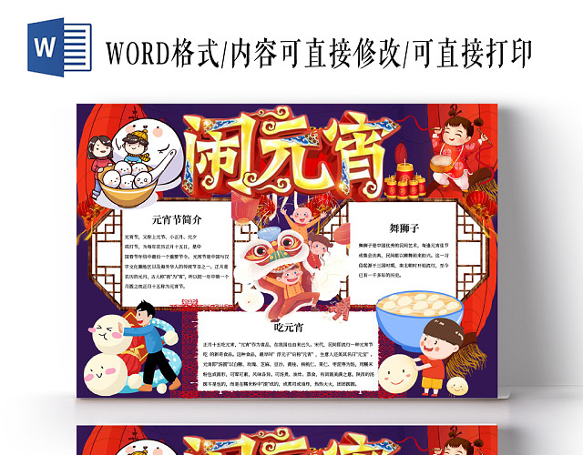 闹元宵元宵节小报手抄报WORD模板
