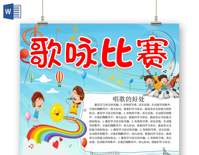 儿童卡通歌咏比赛 唱歌的好处音乐小报WORD模板
