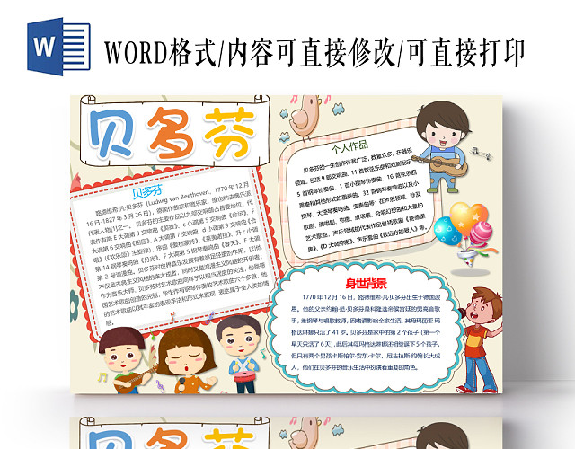卡通贝多芬的身世背景与作品小报WORD模板