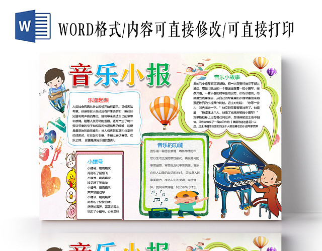 可爱乐器起源与音乐小故事音乐小报WORD模板
