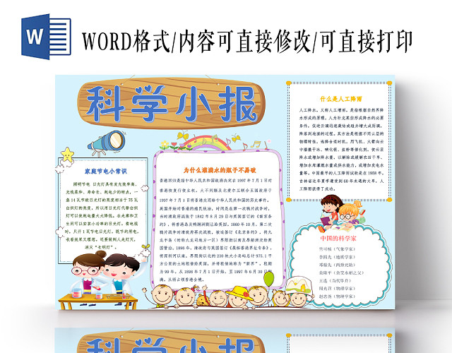 浅蓝卡通科技小报手抄报WORD模板