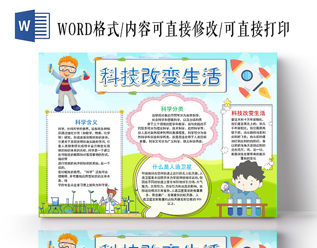 绿色卡通科技改变生活科技小报手抄报WORD模板