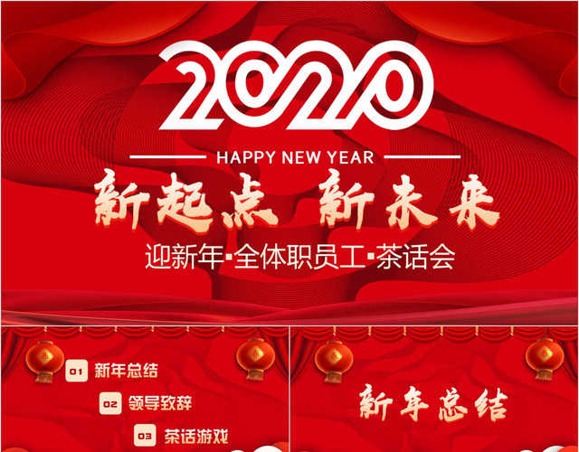 红色背景鼠年创意2020全体员工新年茶话会年会PPT模板