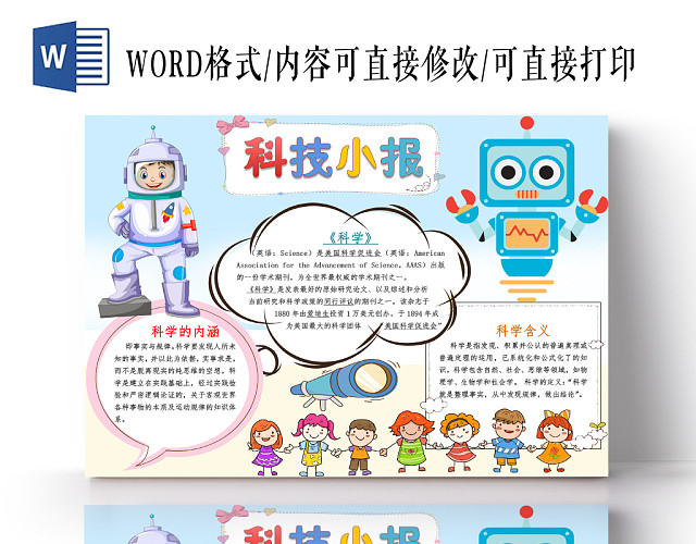 浅蓝卡通科技小报手抄报WORD模板