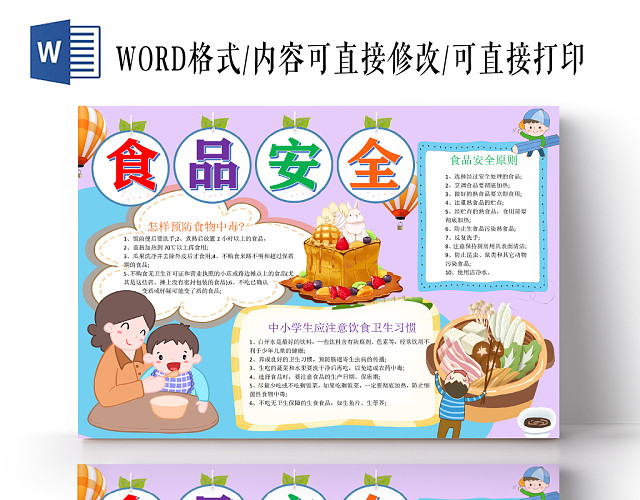 蓝紫色卡通食品安全手抄报WORD小报