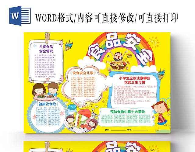 黄色卡通食品安全手抄报WORD模板