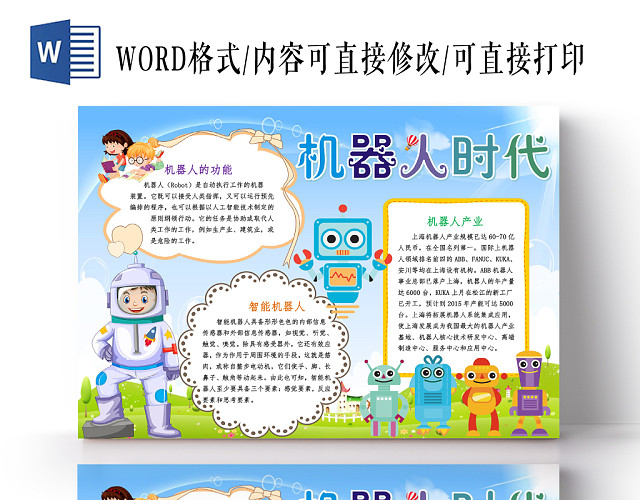 蓝色卡通机器人时代科技小报手抄报WORD模板