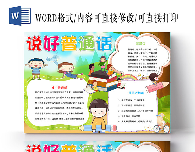 绿色儿童卡通可爱说好普通话迈进新时代小学生手抄报WORD模板