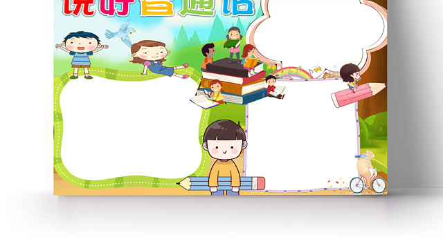 绿色儿童卡通可爱说好普通话迈进新时代小学生手抄报WORD模板
