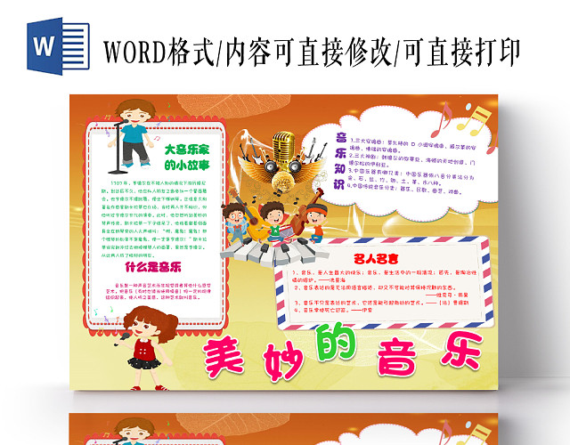 卡通音乐知识与名人名言美妙的音乐小报WORD模板