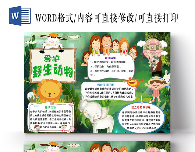 绿色卡通爱护野生动物宣传手抄报WORD模板