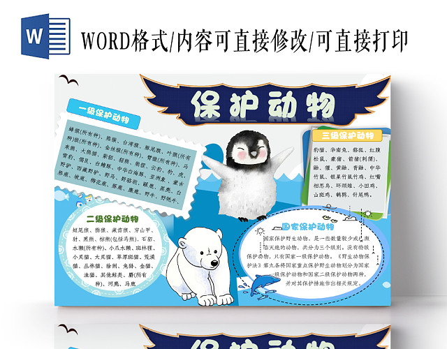 蓝色海洋卡通保护动物宣传手抄报WORD模板